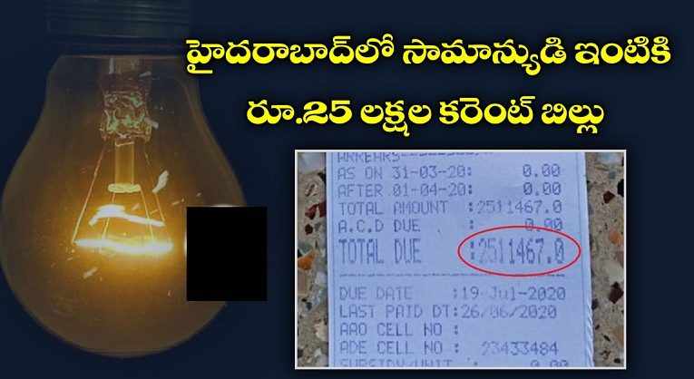 హైద‌రాబాద్‌లో సామాన్యుడి ఇంటికి రూ.25 ల‌క్ష‌ల క‌రెంట్ బిల్లు