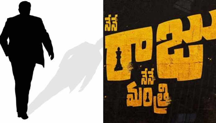 నేనే రాజు నేనే మంత్రి అంటే కుద‌ర‌దు