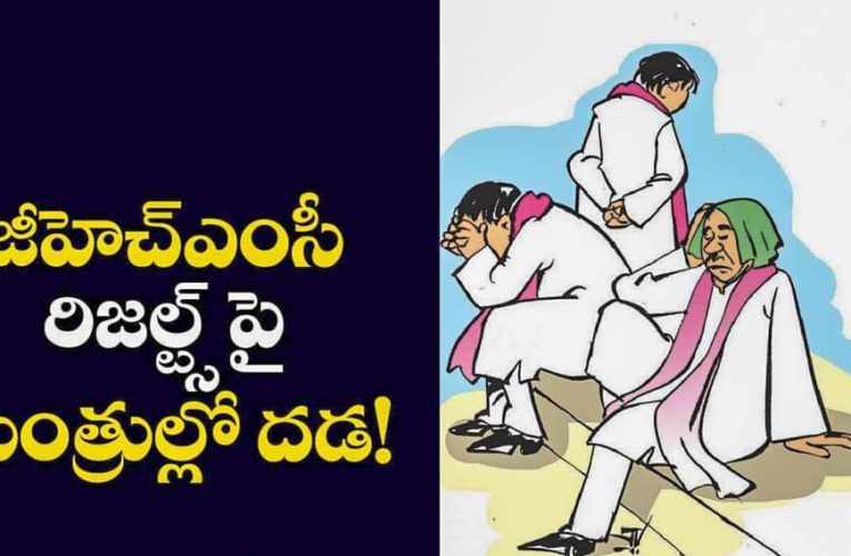 మంత్రులలో మొదలైన వణుకు