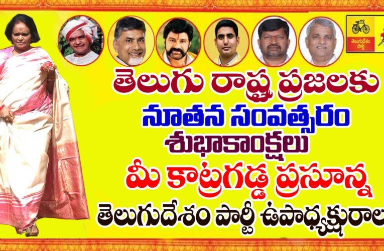 నూత‌న సంవ‌త్స‌ర శుభాకాంక్ష‌లు తెలిపిన కాట్ర‌గ‌డ్డ ప్ర‌సూన