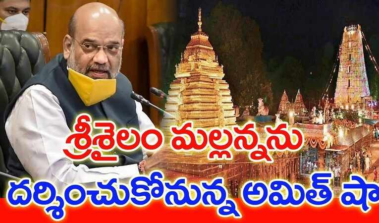 శ్రీ‌శైల ద‌ర్శ‌నానికి అమిత్‌షా