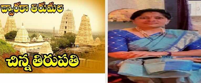 ద్వారకా తిరుమల పుణ్య‌క్షేత్రం