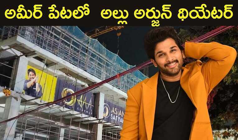 అమీర్‌పేట్‌లో అల్లు అర్జున్ సొంత సినిమా థియేటర్