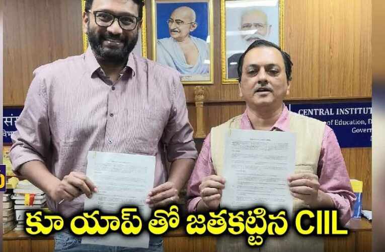 కూ యాప్‌తో జతకట్టిన సెంట్రల్ ఇన్‌స్టిట్యూట్ ఫర్ ఇండియన్ లాంగ్వేజెస్