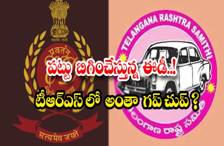 తెరాస నేత‌లో ఈడీ గుబులు  ఫోన్లు స్విచ్ఛ్ ఆఫ్!