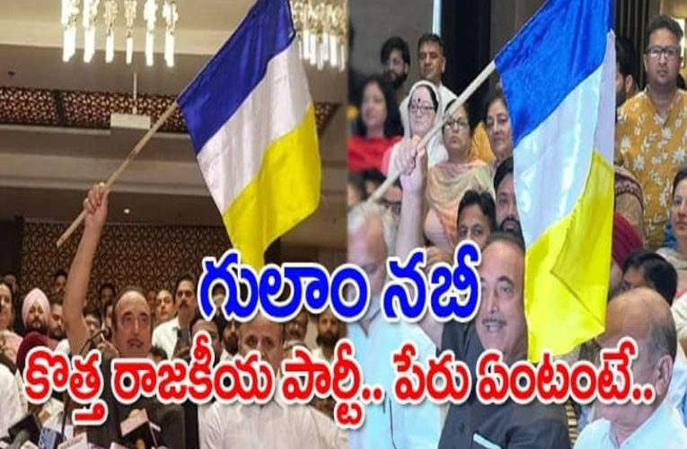 గులాం నబీ ఆజాద్ కొత్త‌ పార్టీ