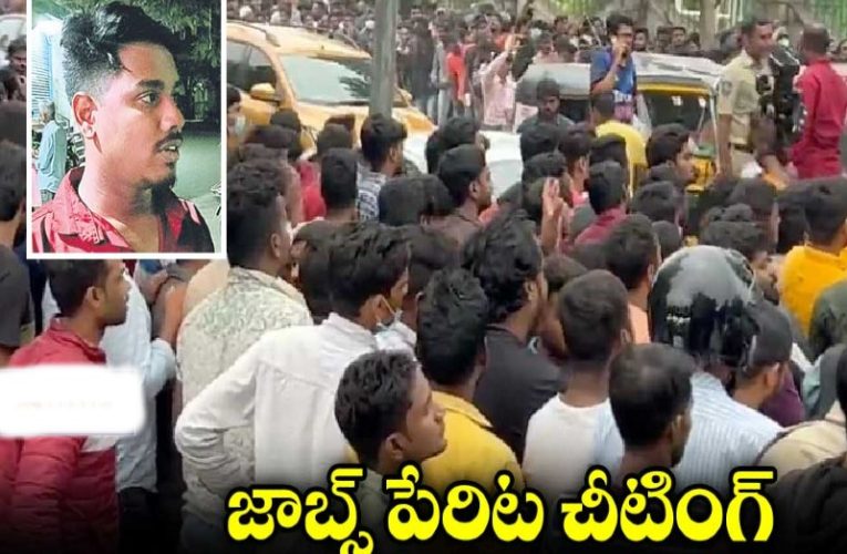 బ్యాక్‌డోర్ ఉద్యోగ‌మంటూ కోట్లల‌లో మోసం